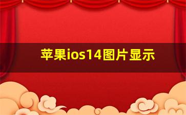 苹果ios14图片显示