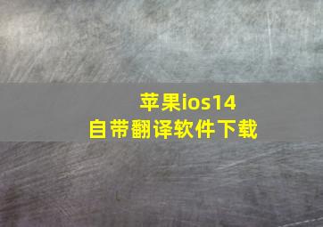 苹果ios14自带翻译软件下载