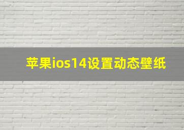 苹果ios14设置动态壁纸