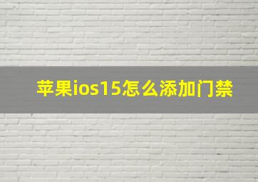 苹果ios15怎么添加门禁