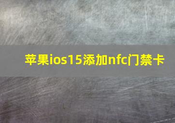 苹果ios15添加nfc门禁卡