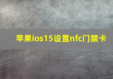 苹果ios15设置nfc门禁卡