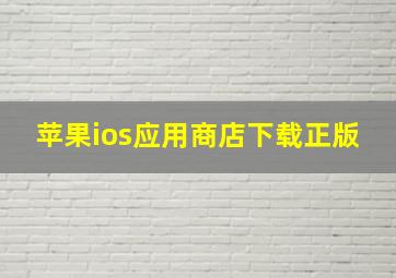 苹果ios应用商店下载正版