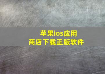 苹果ios应用商店下载正版软件