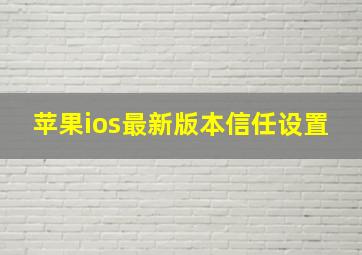 苹果ios最新版本信任设置