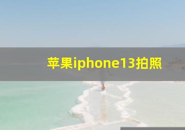 苹果iphone13拍照