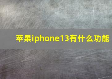 苹果iphone13有什么功能