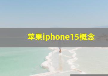 苹果iphone15概念