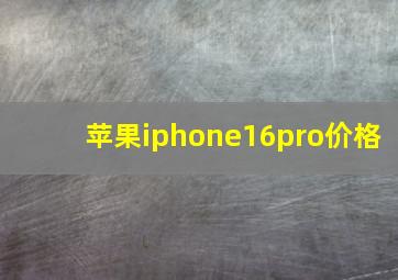 苹果iphone16pro价格