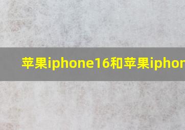 苹果iphone16和苹果iphone15