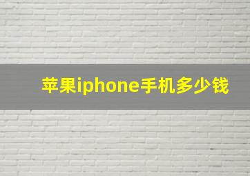 苹果iphone手机多少钱