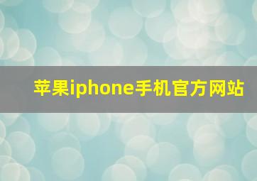 苹果iphone手机官方网站