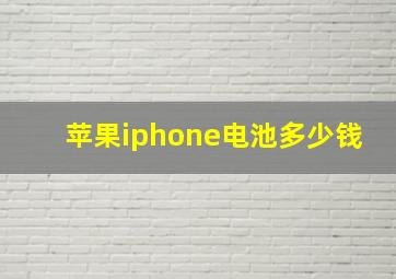 苹果iphone电池多少钱