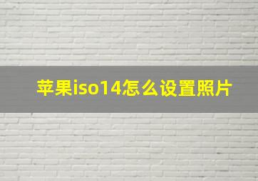 苹果iso14怎么设置照片