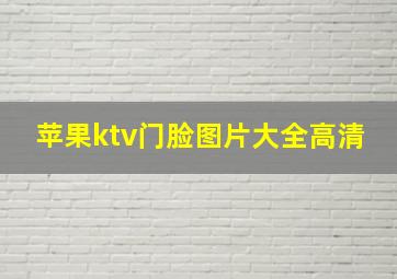 苹果ktv门脸图片大全高清