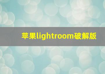 苹果lightroom破解版