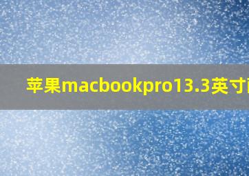 苹果macbookpro13.3英寸配置