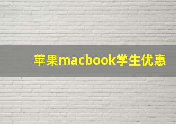 苹果macbook学生优惠