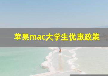 苹果mac大学生优惠政策