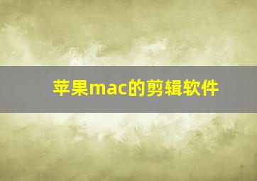 苹果mac的剪辑软件