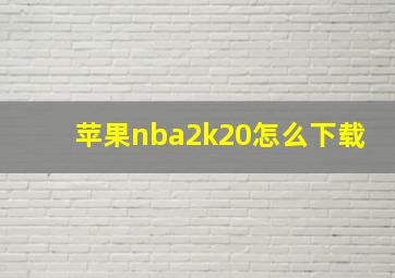 苹果nba2k20怎么下载