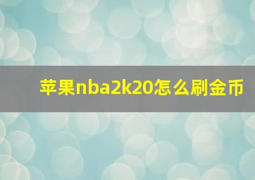 苹果nba2k20怎么刷金币