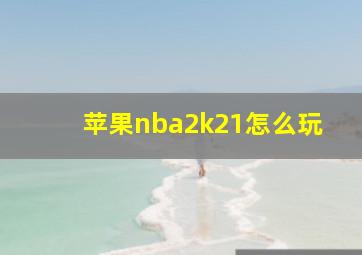 苹果nba2k21怎么玩