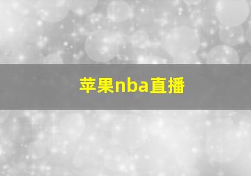 苹果nba直播