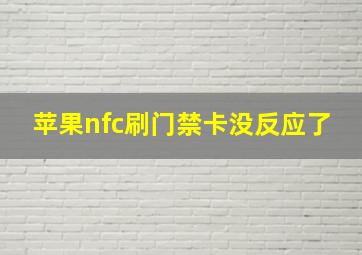 苹果nfc刷门禁卡没反应了