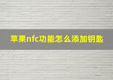 苹果nfc功能怎么添加钥匙