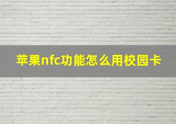 苹果nfc功能怎么用校园卡