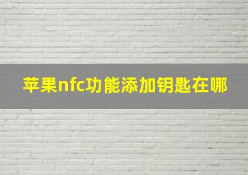 苹果nfc功能添加钥匙在哪