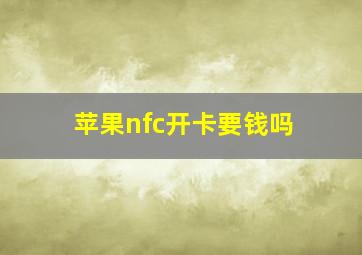 苹果nfc开卡要钱吗