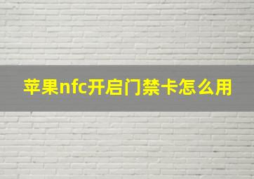 苹果nfc开启门禁卡怎么用