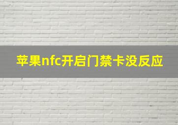 苹果nfc开启门禁卡没反应