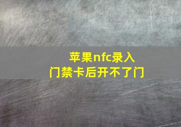 苹果nfc录入门禁卡后开不了门