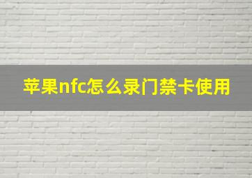 苹果nfc怎么录门禁卡使用