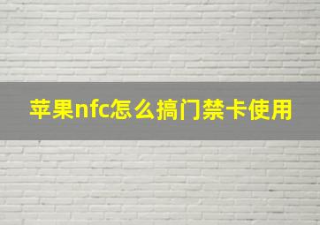 苹果nfc怎么搞门禁卡使用