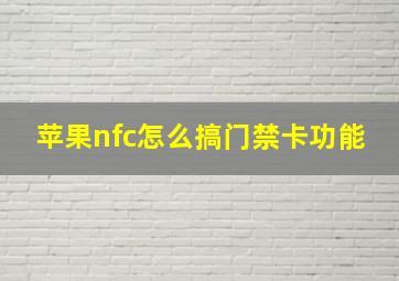 苹果nfc怎么搞门禁卡功能