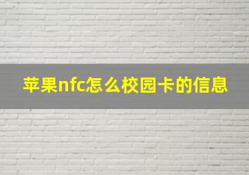 苹果nfc怎么校园卡的信息