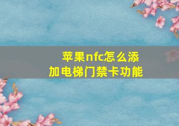 苹果nfc怎么添加电梯门禁卡功能