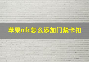 苹果nfc怎么添加门禁卡扣