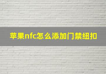 苹果nfc怎么添加门禁纽扣