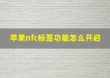 苹果nfc标签功能怎么开启