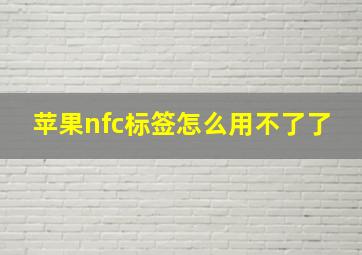 苹果nfc标签怎么用不了了