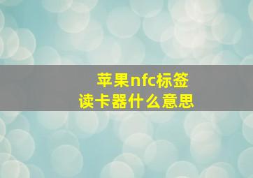 苹果nfc标签读卡器什么意思