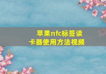 苹果nfc标签读卡器使用方法视频