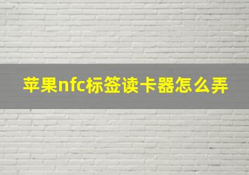 苹果nfc标签读卡器怎么弄