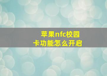 苹果nfc校园卡功能怎么开启