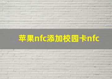 苹果nfc添加校园卡nfc